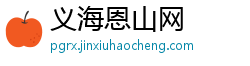 义海恩山网